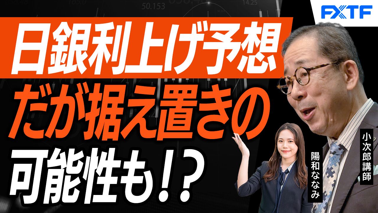 【動画】「日銀金融政策決定会合　もし利上げがなかったら！？【後編】」小次郎講師
