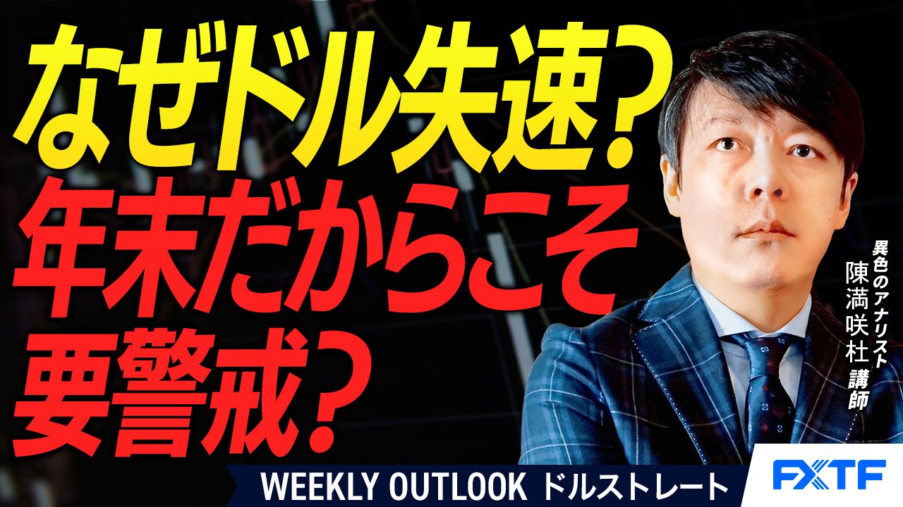 【動画】「ドル失速！年末だからこそ下値警戒？【後編】」陳満咲杜講師