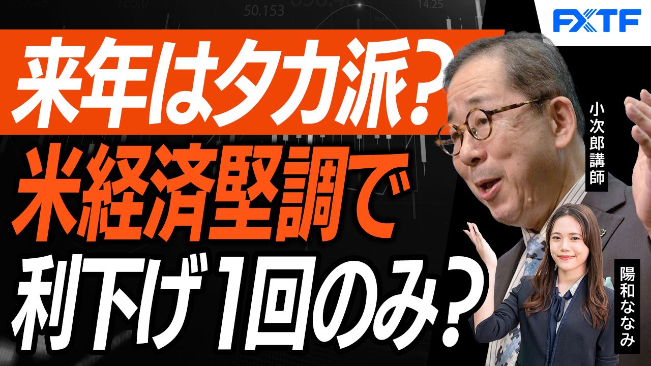 【動画】「市況解説　クリスマス相場の注意点と来年のFOMC【前編】」小次郎講師