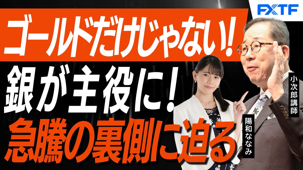 【動画】「ゴールドだけでない！銀が主役に躍り出た！【後編】」小次郎講師