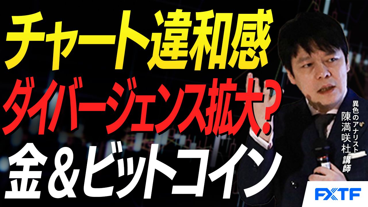 【動画】「ダイバージェンス拡大？ゴールド＆ビットコイン【前編】」陳満咲杜講師