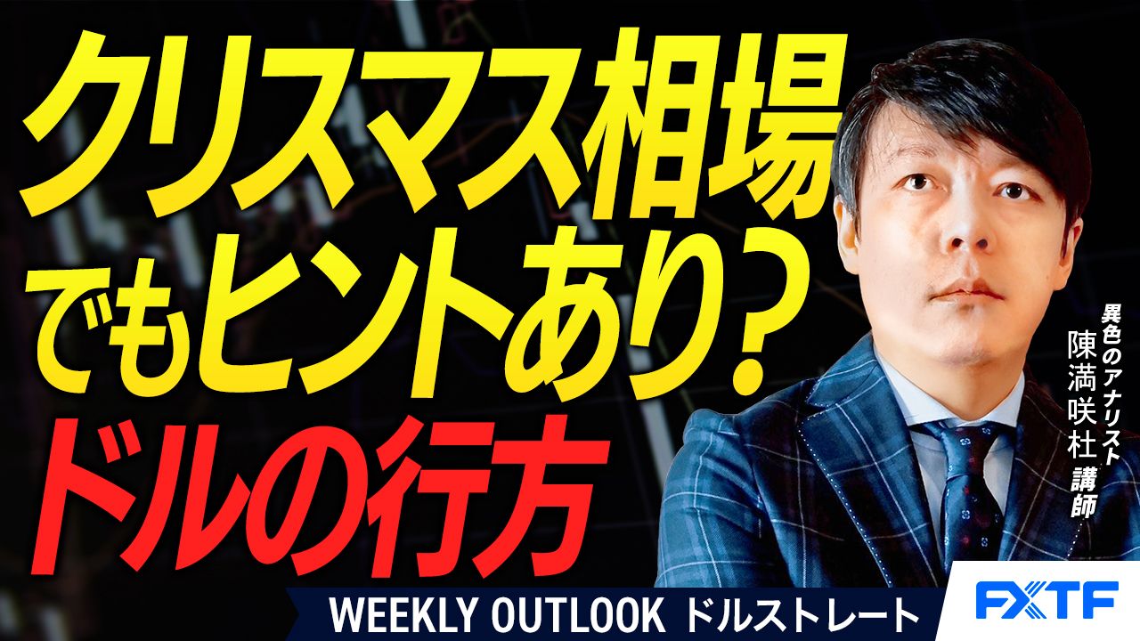 【動画】「クリスマス相場でもヒントあり？ドルの行方【後編】」陳満咲杜講師