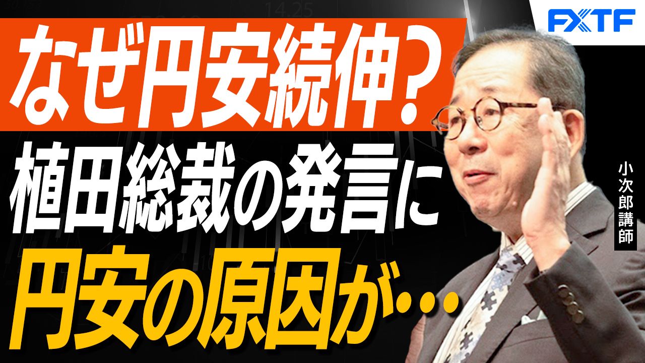 【動画】「日銀金融政策決定会合で円高にならない理由【後編】」小次郎講師