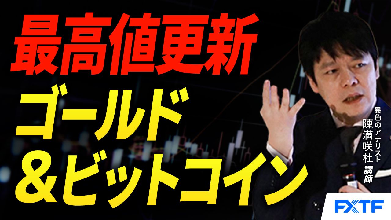 【動画】「雲泥の差？！ゴールド＆ビットコイン【前編】」陳満咲杜講師