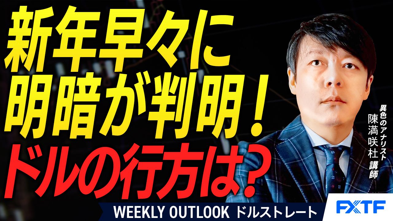 【動画】「新年から明暗分け？ドルの行方【後編】」陳満咲杜講師