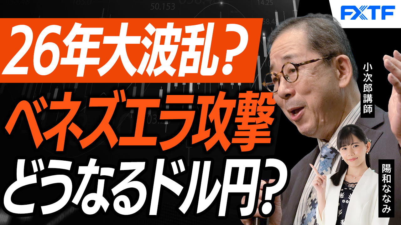 【動画】「市況解説　米国、ベネズエラ攻撃、マーケットはどうなる！？【前編】」小次郎講師
