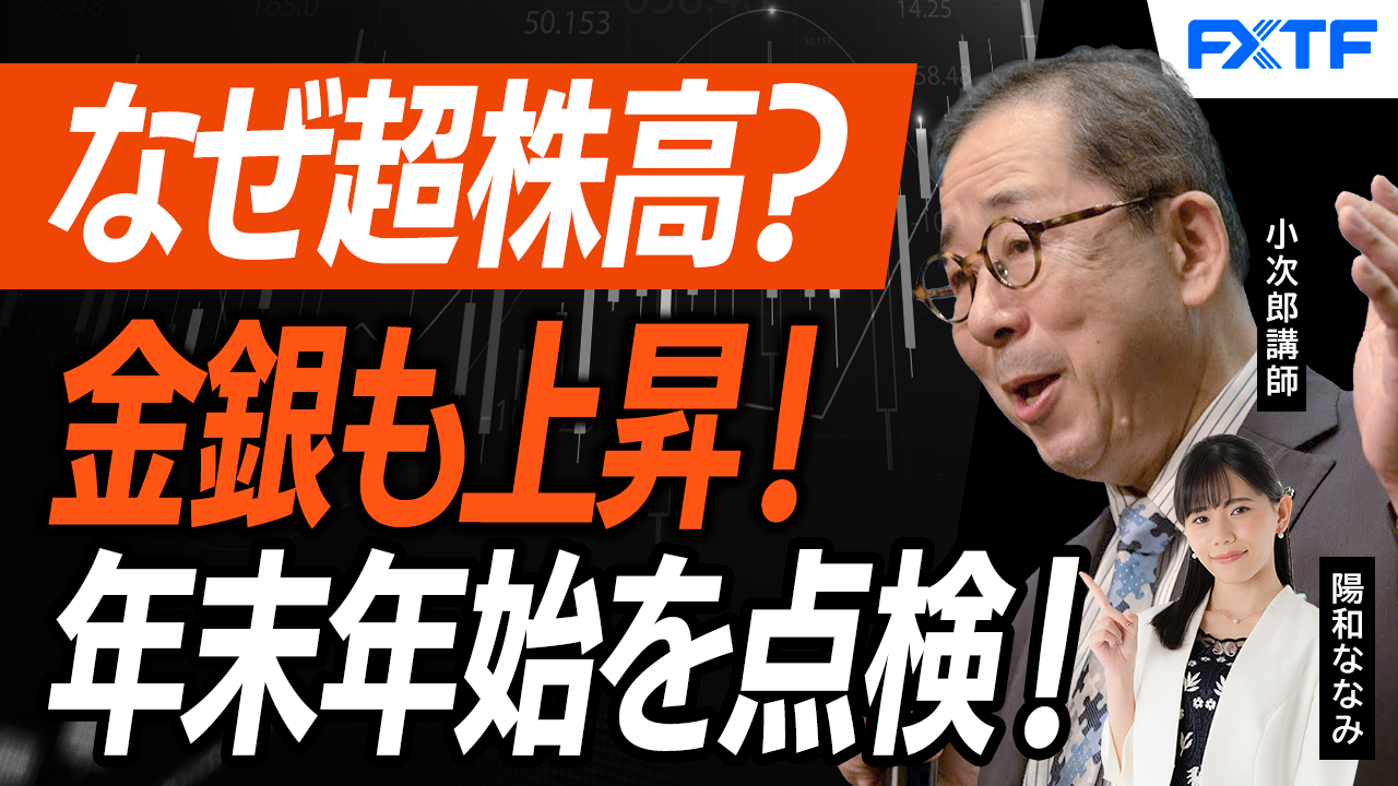【動画】「年末・年始のマーケット！超株高でスタート！【後編】」小次郎講師