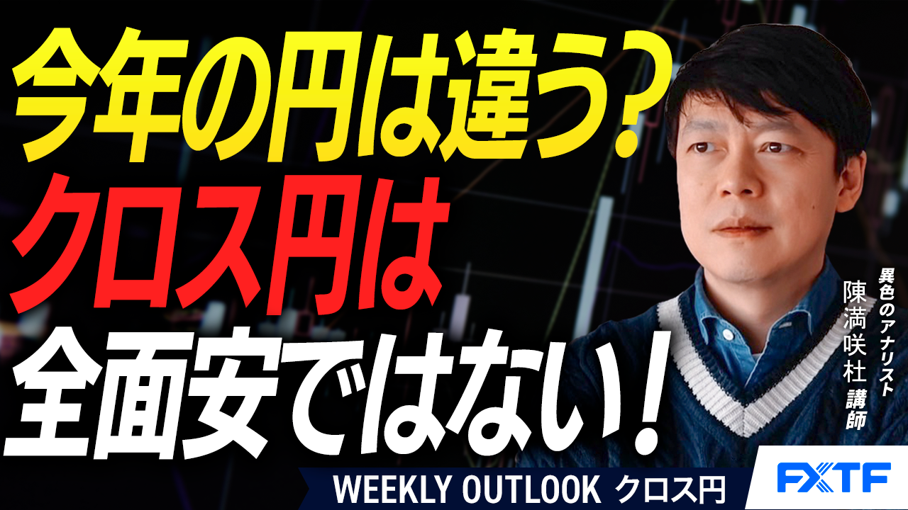 【動画】「円売りでも明暗分け？【前編】」陳満咲杜講師
