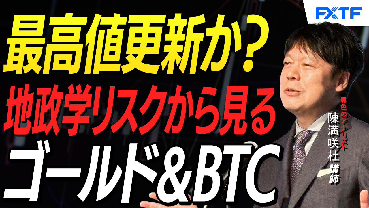 【動画】「地政学リスクから見るゴールド＆ビットコイン【前編】」陳満咲杜講師