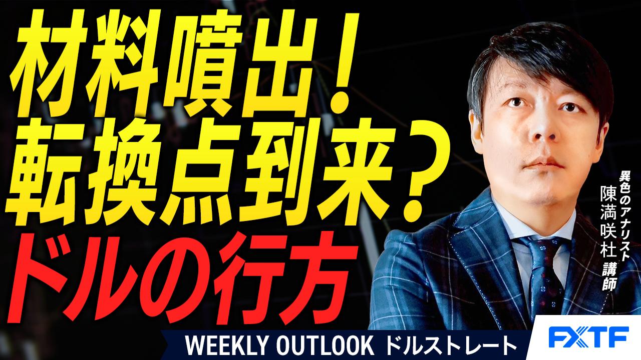 【動画】「材料噴出！転換点に差し掛かる？ドルの行方【後編】」陳満咲杜講師