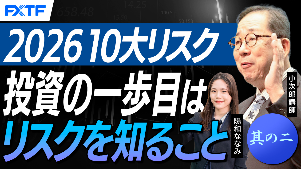 【動画】「ユーラシアグループ　2026年世界の１０大リスクそしてマーケットへの影響は？其の二【後編】」小次郎講師