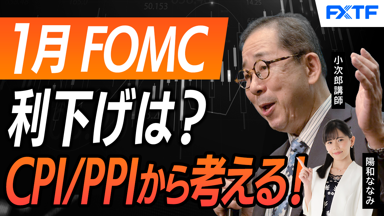【動画】「市況解説　米国CPI/PPIを経て、利下げはあるのか？【前編】」小次郎講師
