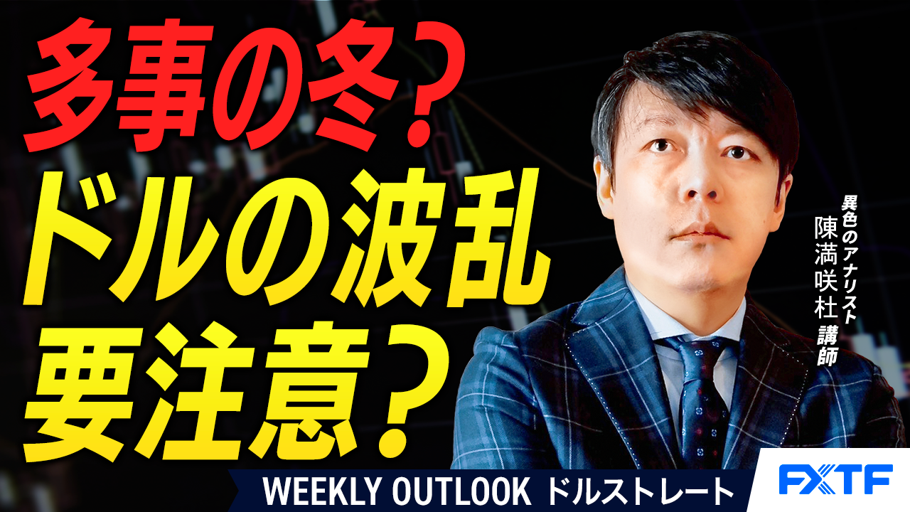 【動画】「多事の冬？！ドルの波乱に注意【後編】」陳満咲杜講師