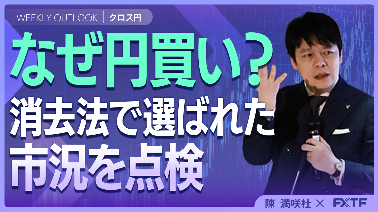 【動画】「消去法で円の買戻しあり？！【前編】」陳満咲杜講師