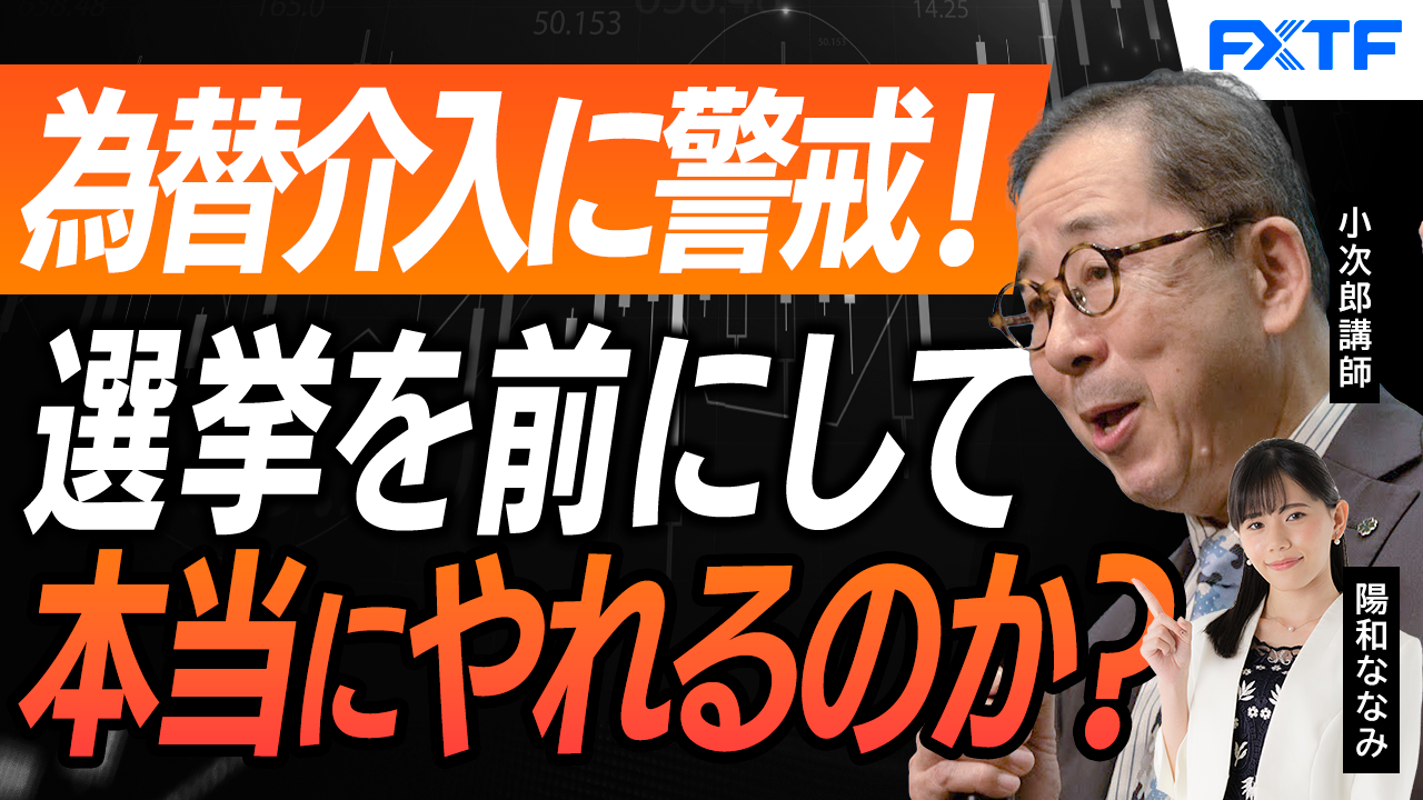 【動画】「果たしてやるのか？為替介入リスク【後編】」小次郎講師