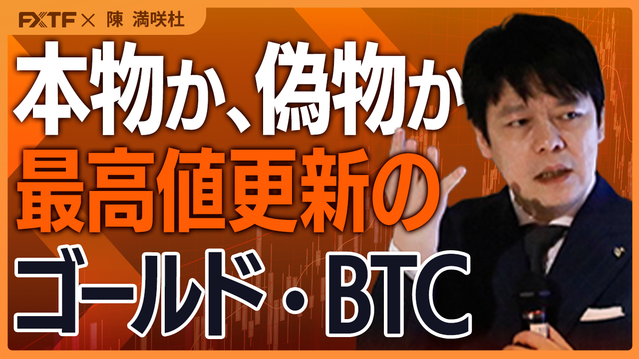 【動画】「安全資産の真贋/ゴールド＆BTC【前編】」陳満咲杜講師
