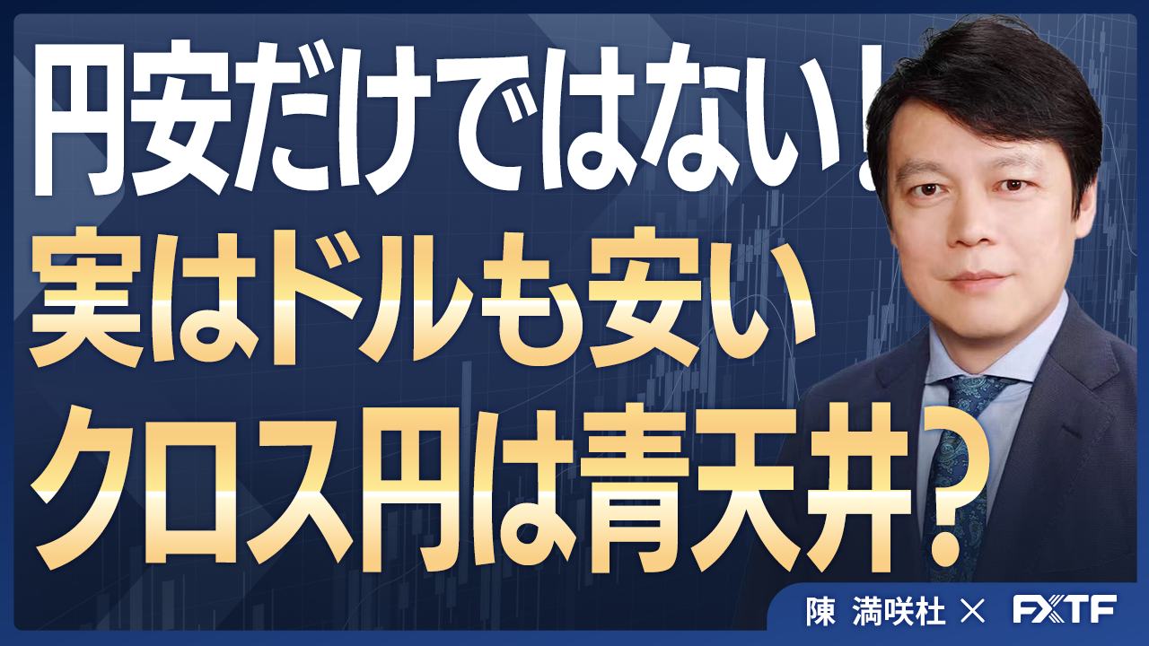 【動画】「クロス円天井知らず？円安よりドル安の訳【前編】」陳満咲杜講師