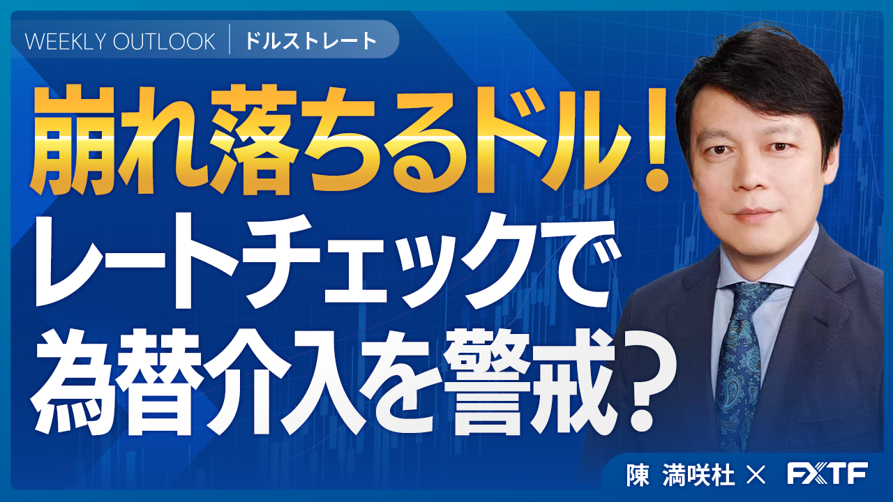 【動画】「ドル急落！日米協議介入の思惑【後編】」陳満咲杜講師
