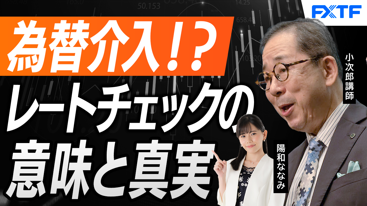【動画】「市況解説　為替介入！？レートチェックの真実【後編】」小次郎講師
