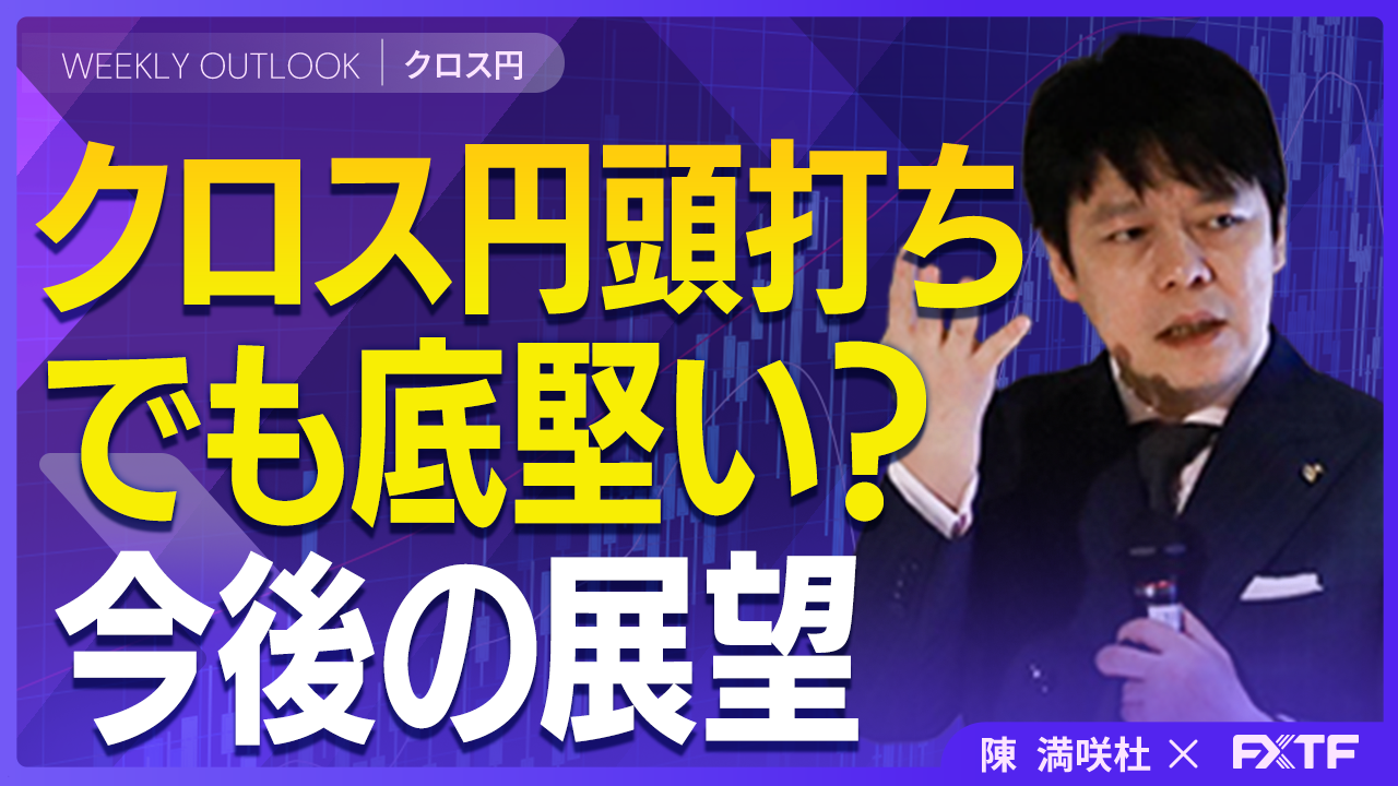 【動画】「頭打ちでも強含み？クロス円の行方【後編】」陳満咲杜講師