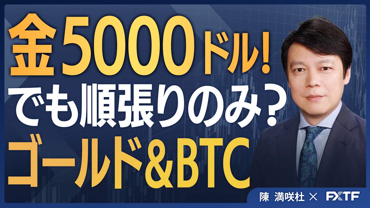 【動画】「雲泥の差でも順張りのみ？！ゴールド＆BTC【前編】」陳満咲杜講師