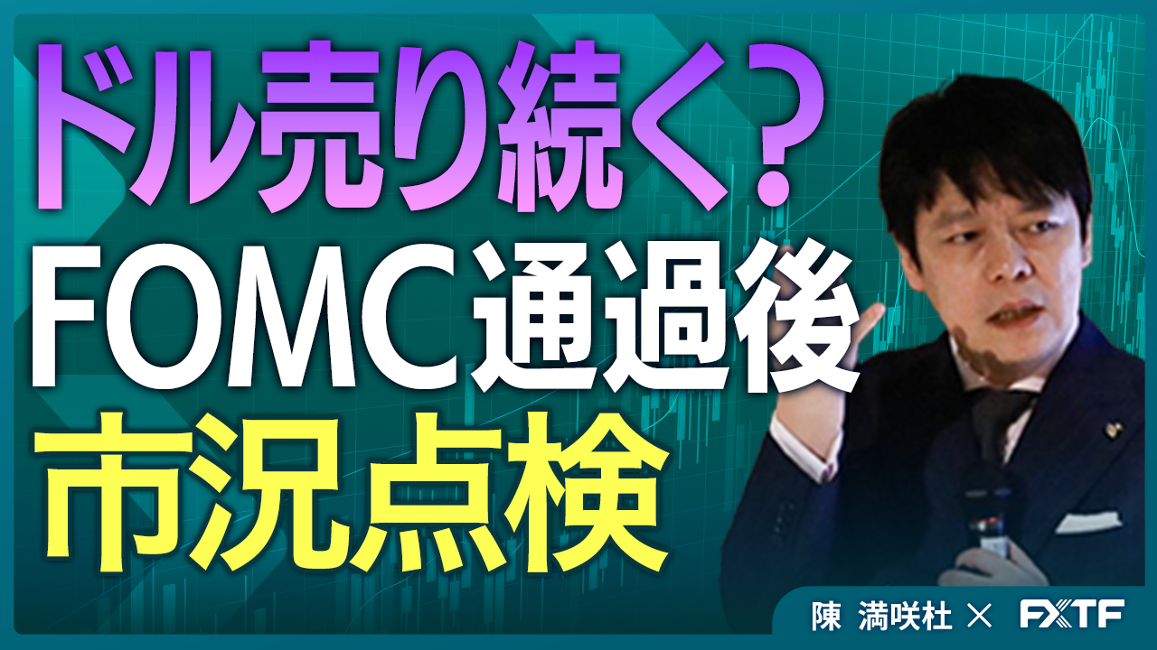 【動画】「ドル売り継続？FOMC通過後の市況点検【前編】」陳満咲杜講師
