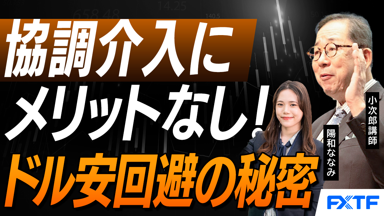 【動画】「日米連携の為替介入はあるのか？【前編】」小次郎講師