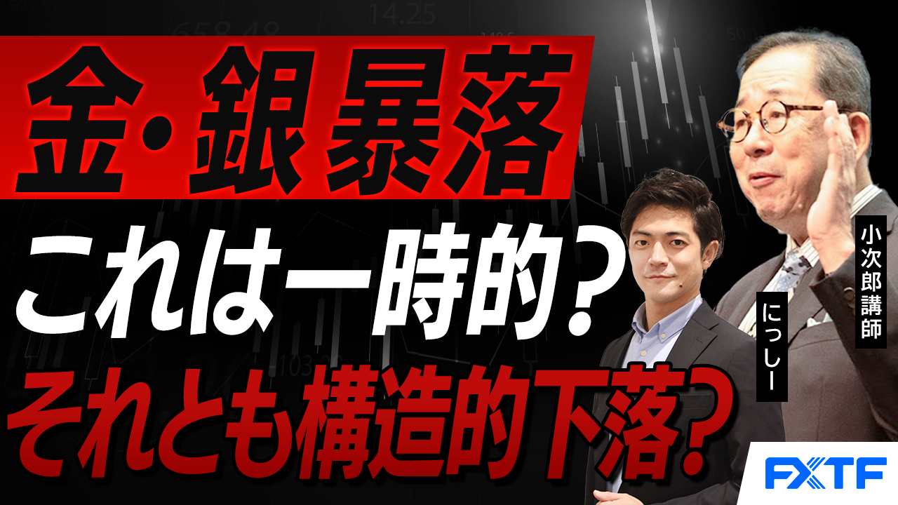 【動画】「市況解説　金・銀暴落　コモディティに何が？」小次郎講師