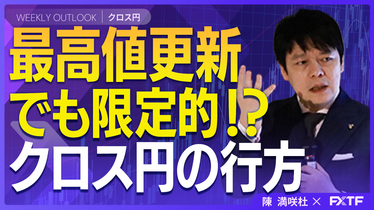 【動画】「強含みも頭重い？クロス円の行方【前編】」陳満咲杜講師