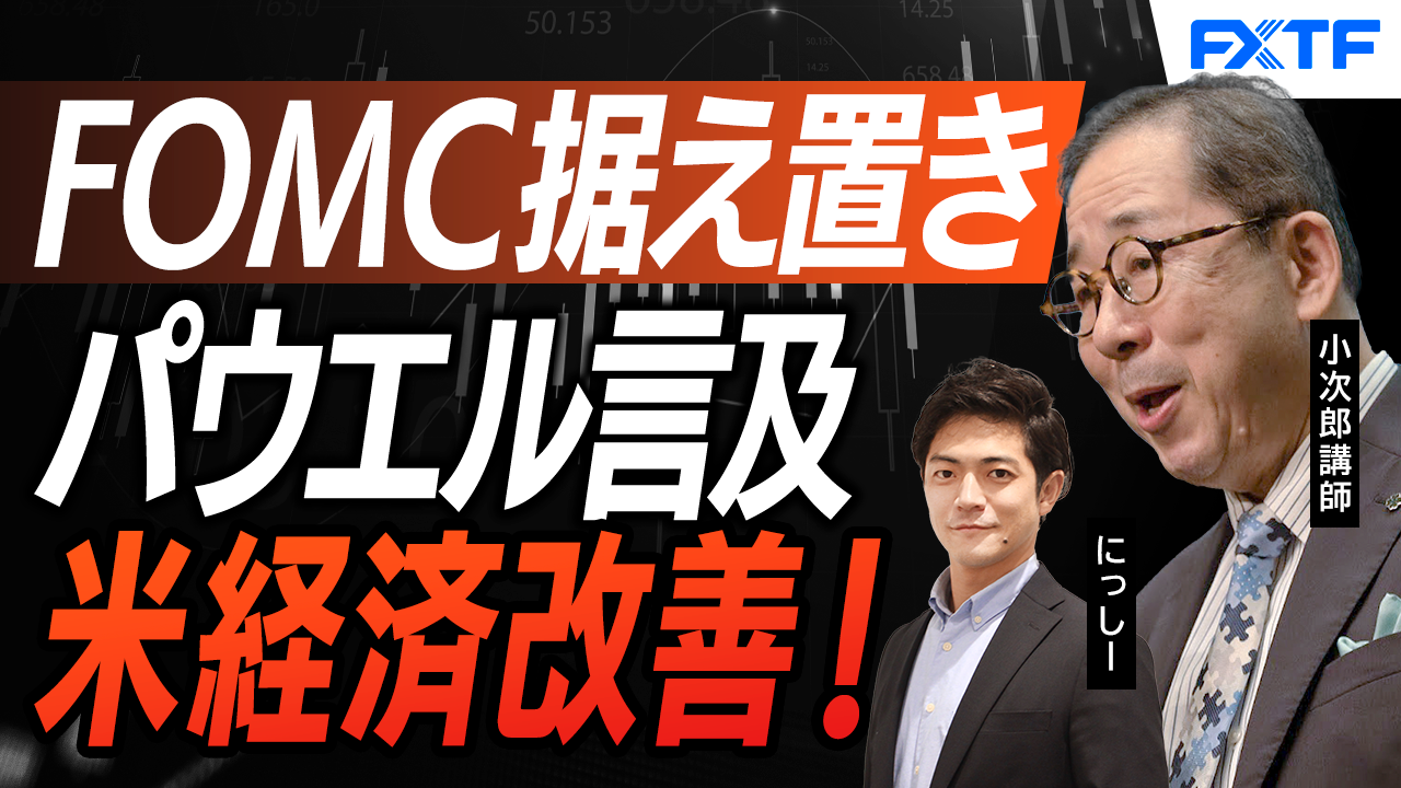 【動画】「FOMC据え置き　FRB新議長決定の影響【後編】」小次郎講師