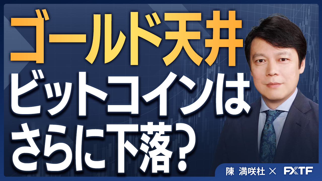 【動画】「ゴールド天井あり、BTC底なし？【後編】」陳満咲杜講師