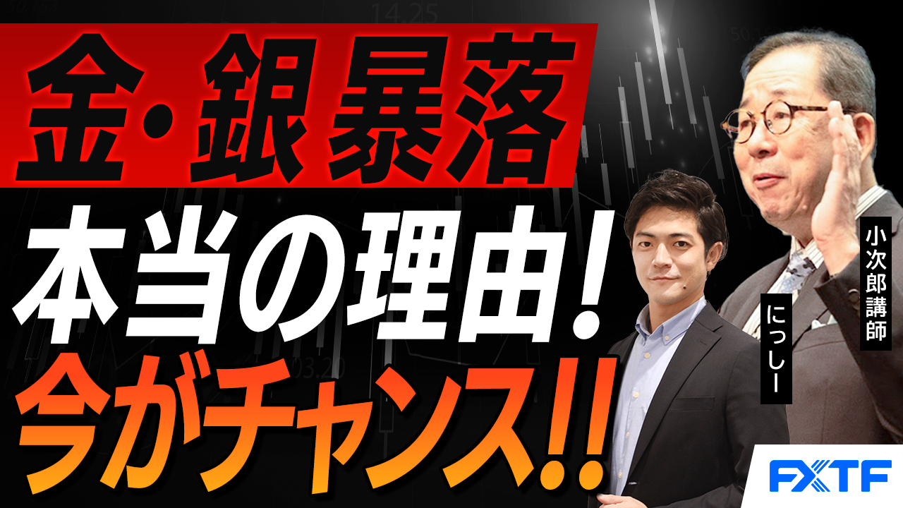 【動画】「金・銀暴落の本当の理由！」小次郎講師