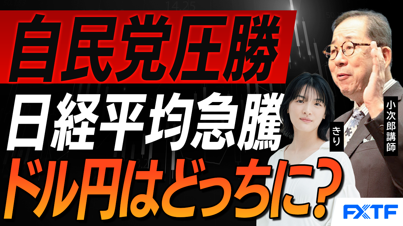 【動画】「市況解説　自民党圧勝　日経平均2千円超高へ【前編】」小次郎講師