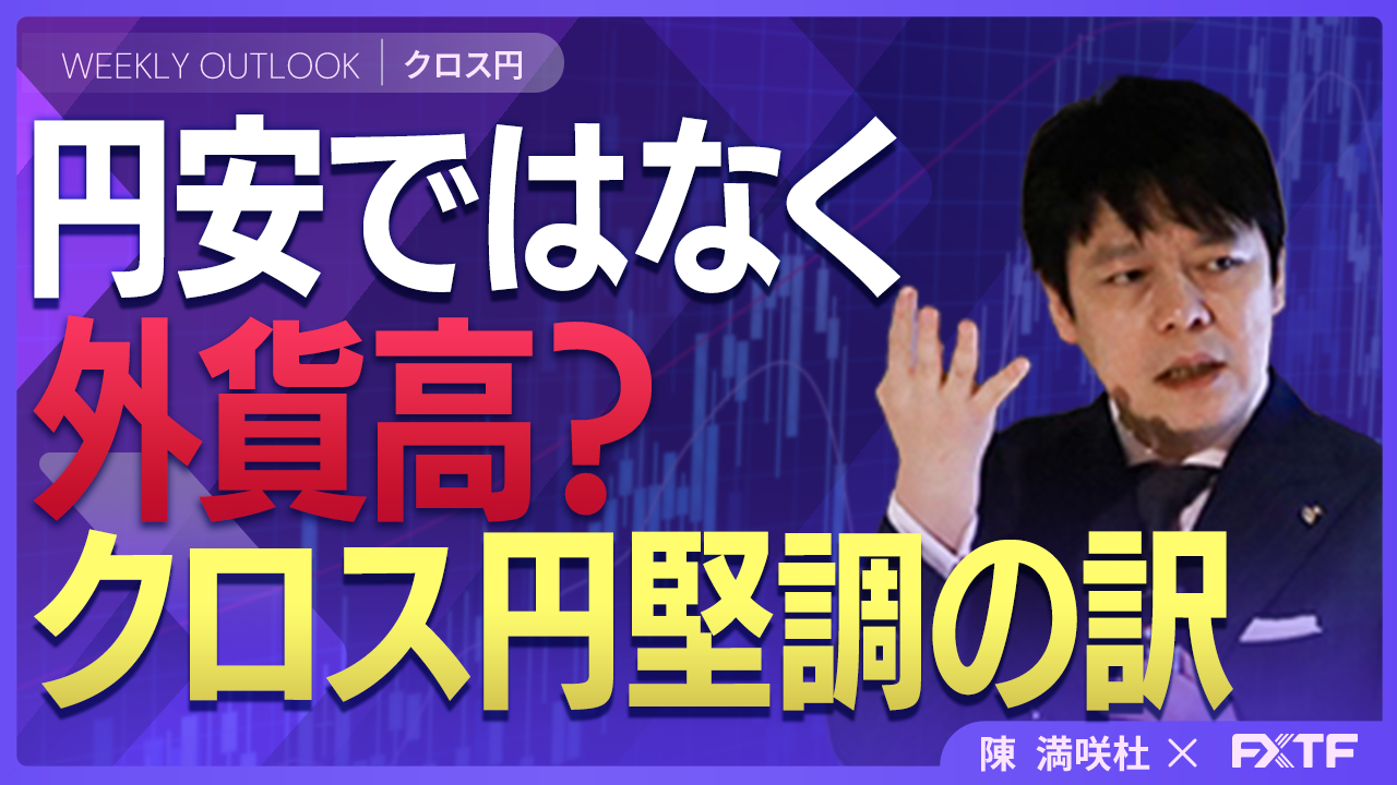 【動画】「円安ではなく外貨高？クロス円堅調の訳【前編】」陳満咲杜講師