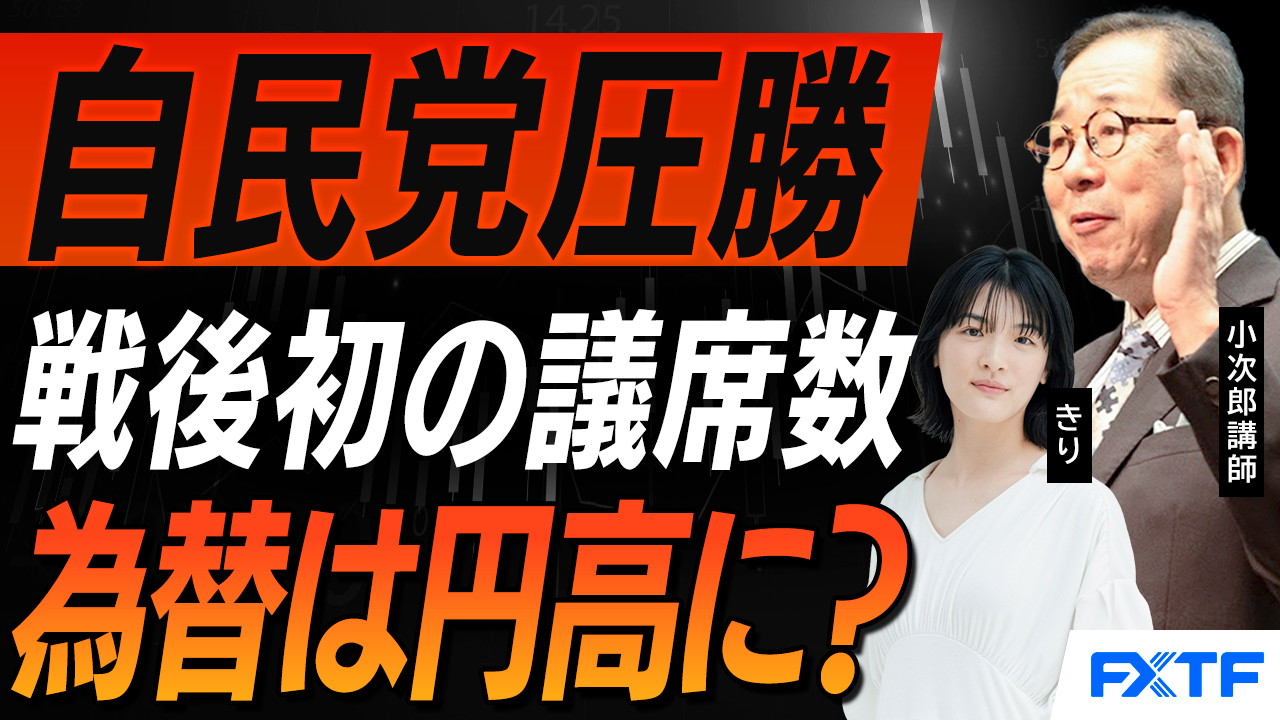 【動画】「自民党圧勝　マーケットへの影響は？【前編】」小次郎講師