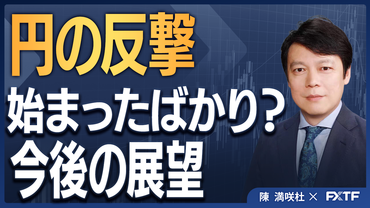 【動画】「円の反撃、始まったばかり？！【前編】」陳満咲杜講師