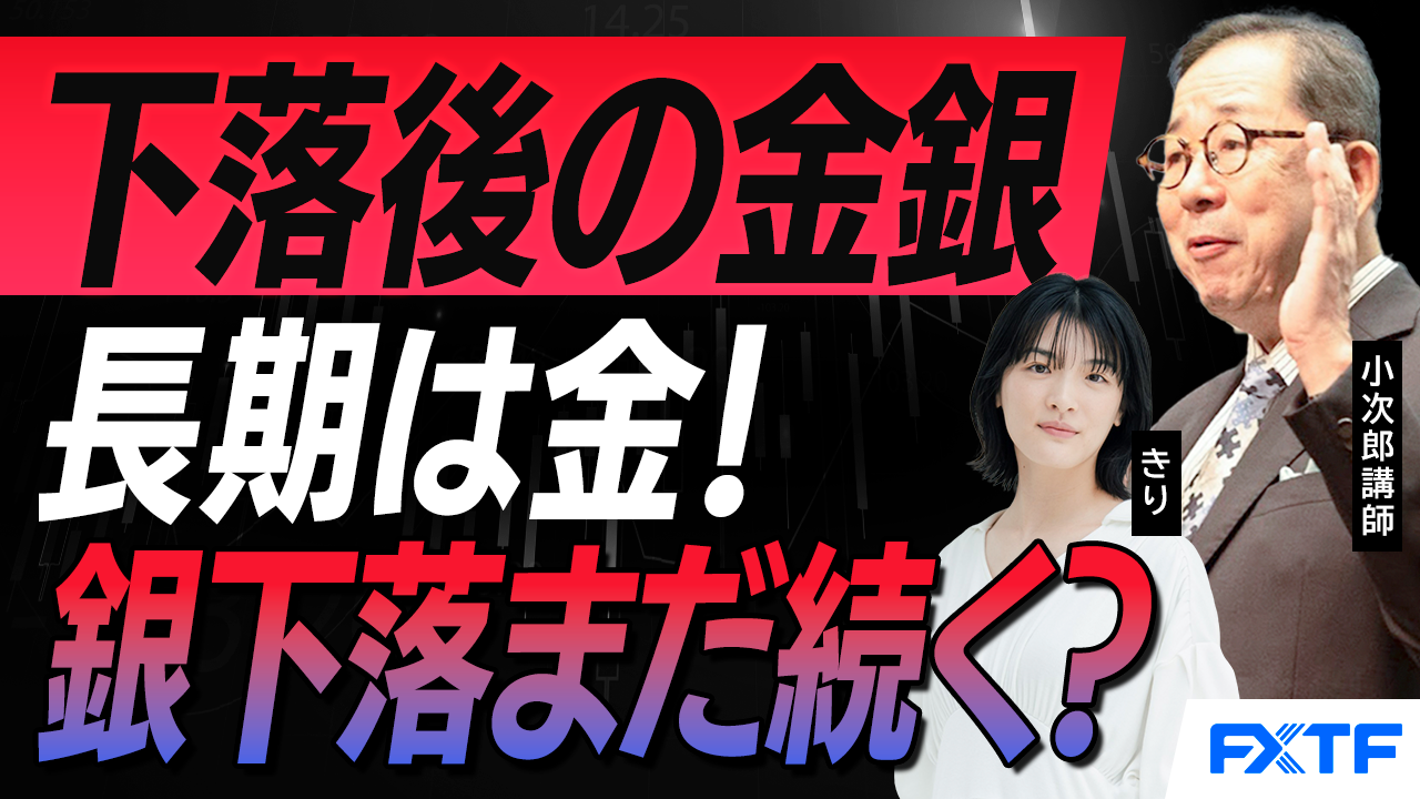 【動画】「貴金属急落後の動きは？」小次郎講師