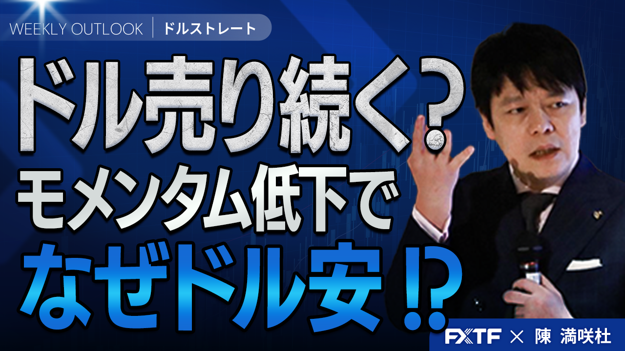 【動画】「モメンタム低下でもドル安？【前編】」陳満咲杜講師