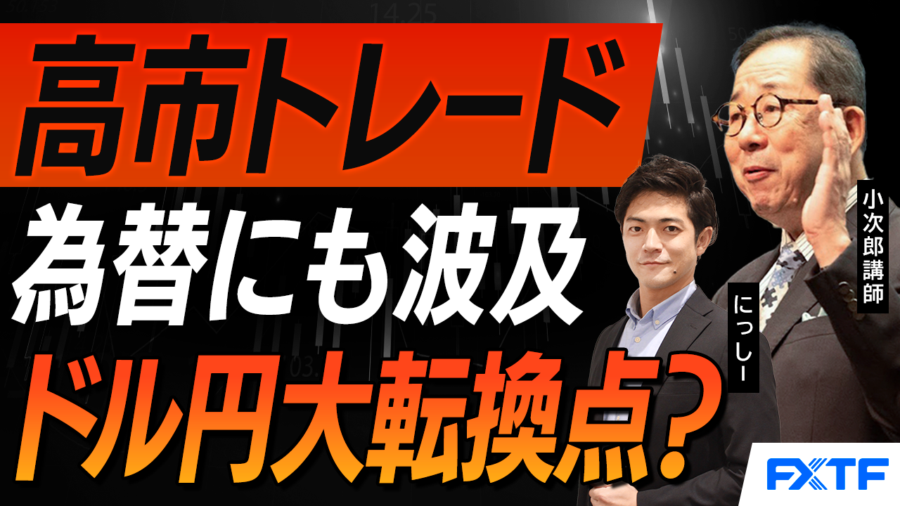【動画】「高市トレードが為替にも波及　米ドル円は大転換点になるのか？【前編】」小次郎講師