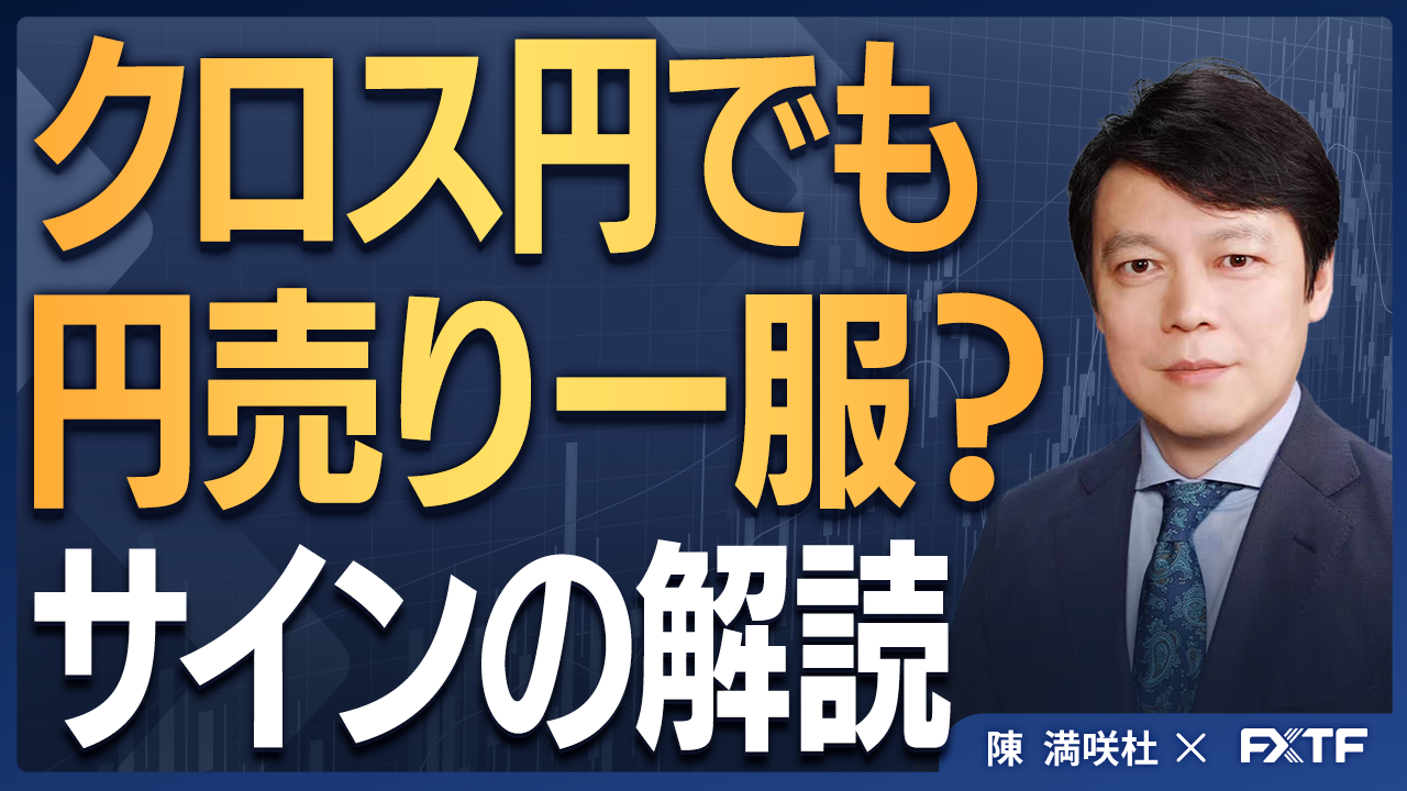 【動画】「クロス円でも円売り一服？サインの解読【前編】」陳満咲杜講師