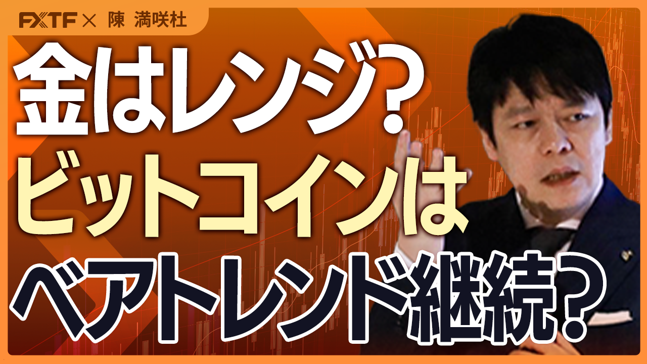 【動画】「格差維持？ゴールド＆BTC【後編】」陳満咲杜講師