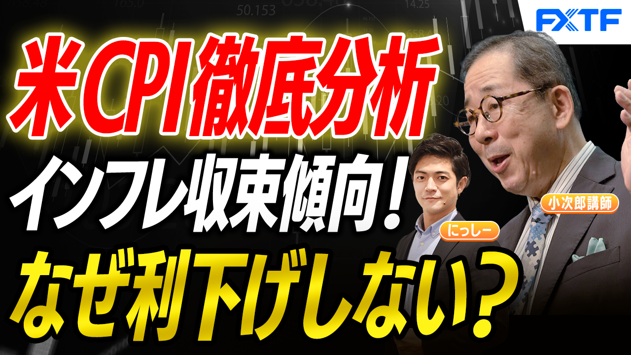 【動画】「米CPI徹底分析　インフレは収まってきているのか？【前編】」小次郎講師