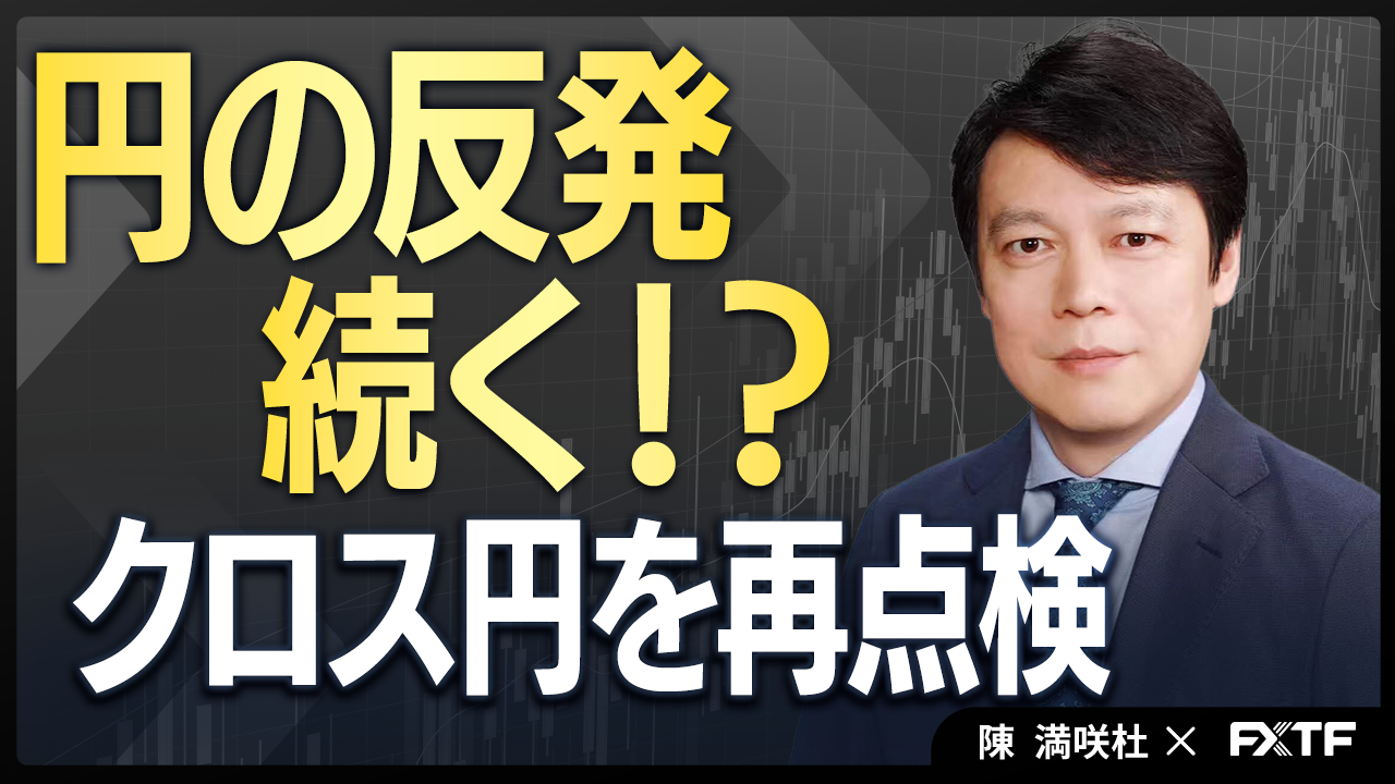 【動画】「円の反発続く⁉ クロス円を再点検【後編】」陳満咲杜講師