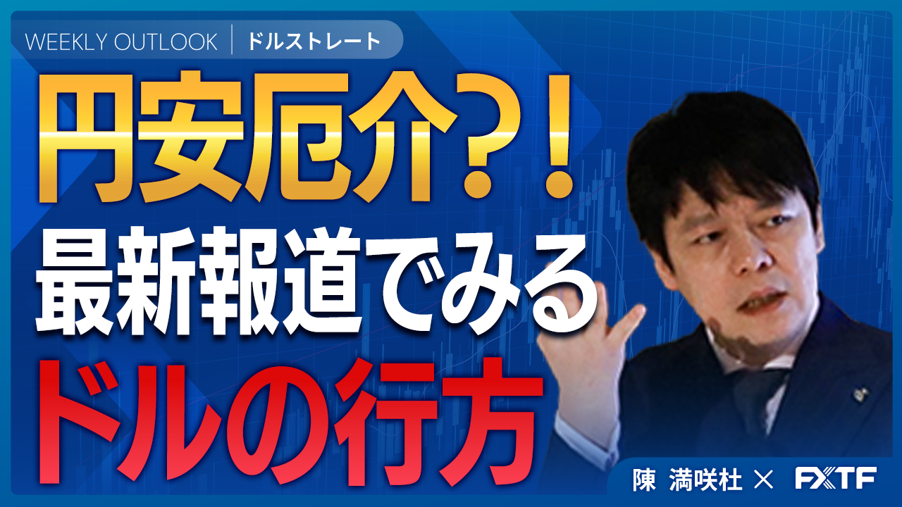 【動画】「円安厄介？！最新報道でみるドルの行方【後編】」陳満咲杜講師