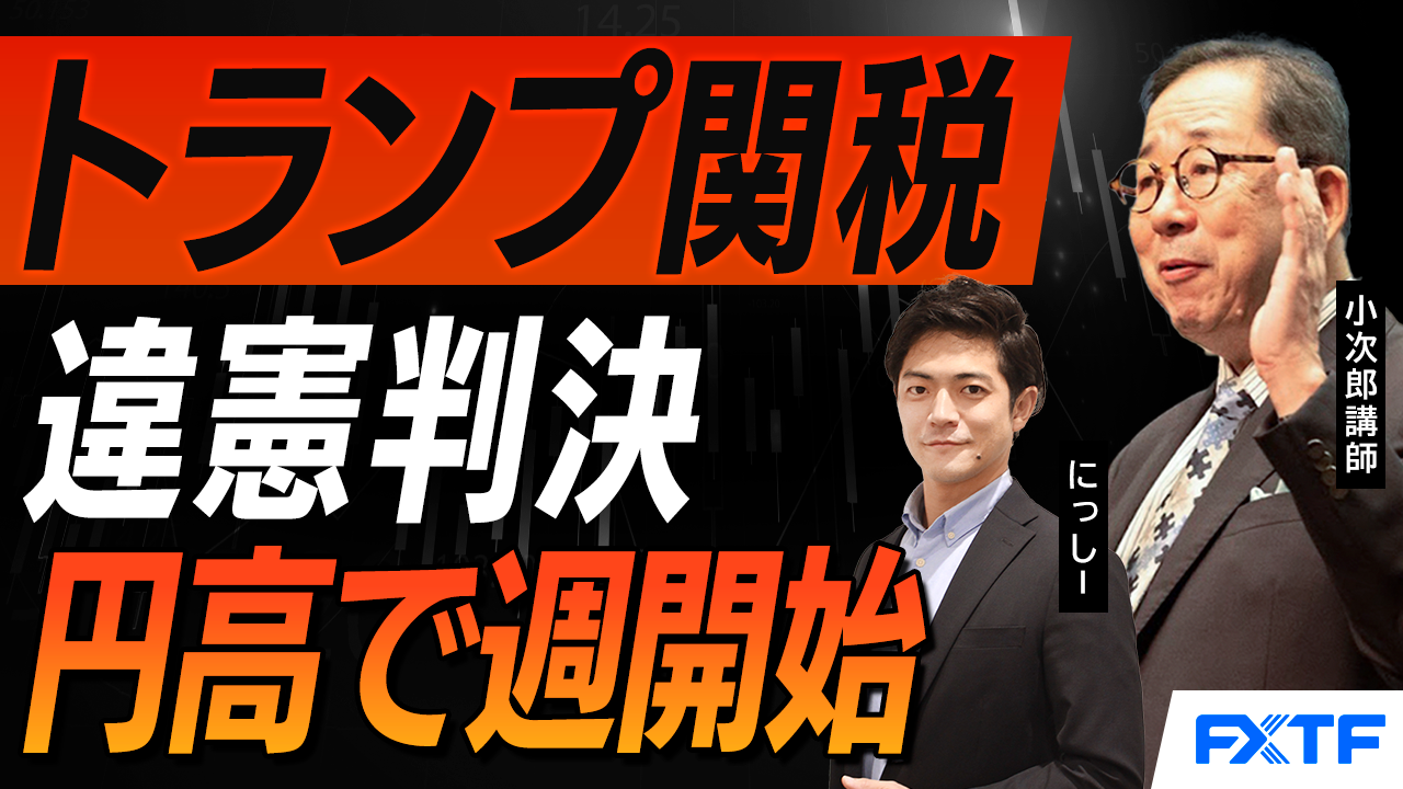 【動画】「トランプ関税　違憲判決　マーケットへ影響は？【前編】」小次郎講師