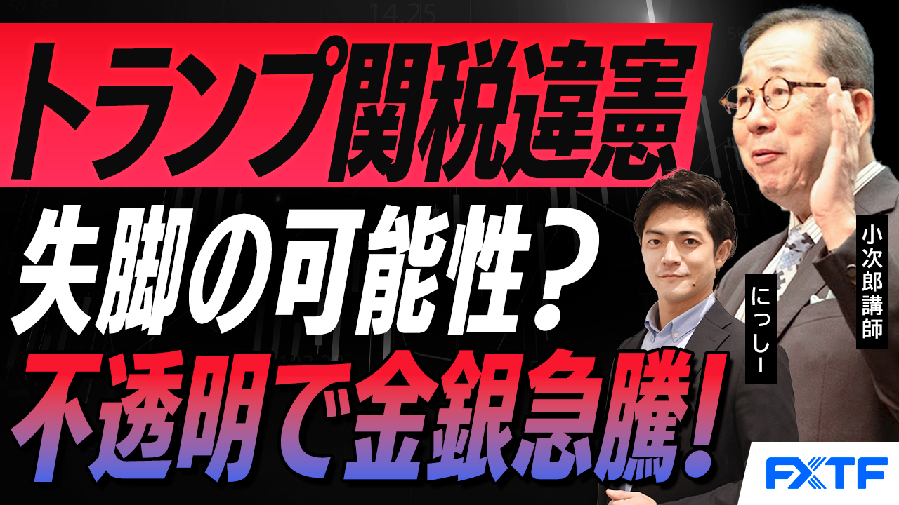 【動画】「トランプ関税　違憲判決　マーケットへ影響は？」小次郎講師