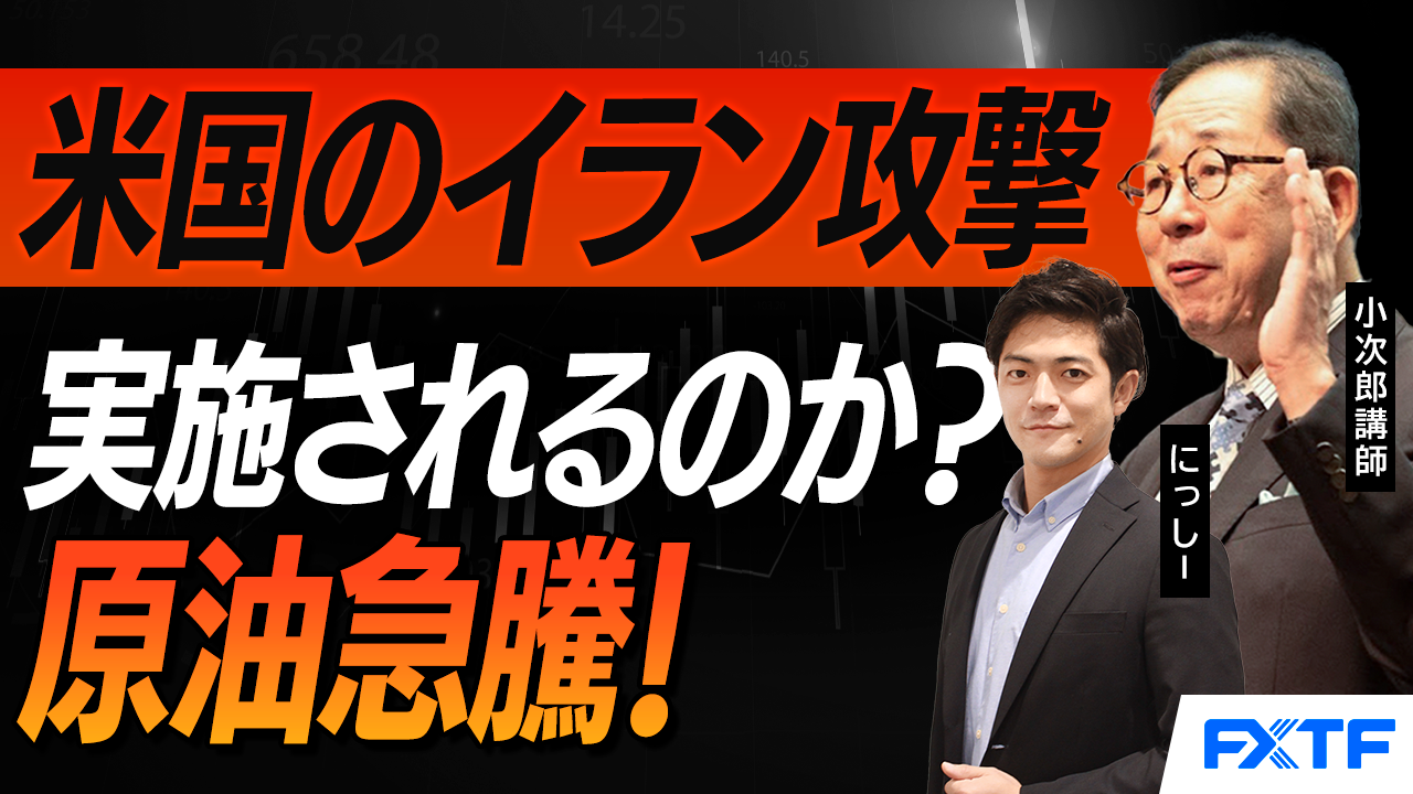 【動画】「米国のイラン攻撃はあるのか？　米・イ問題を徹底解説【後編】」小次郎講師