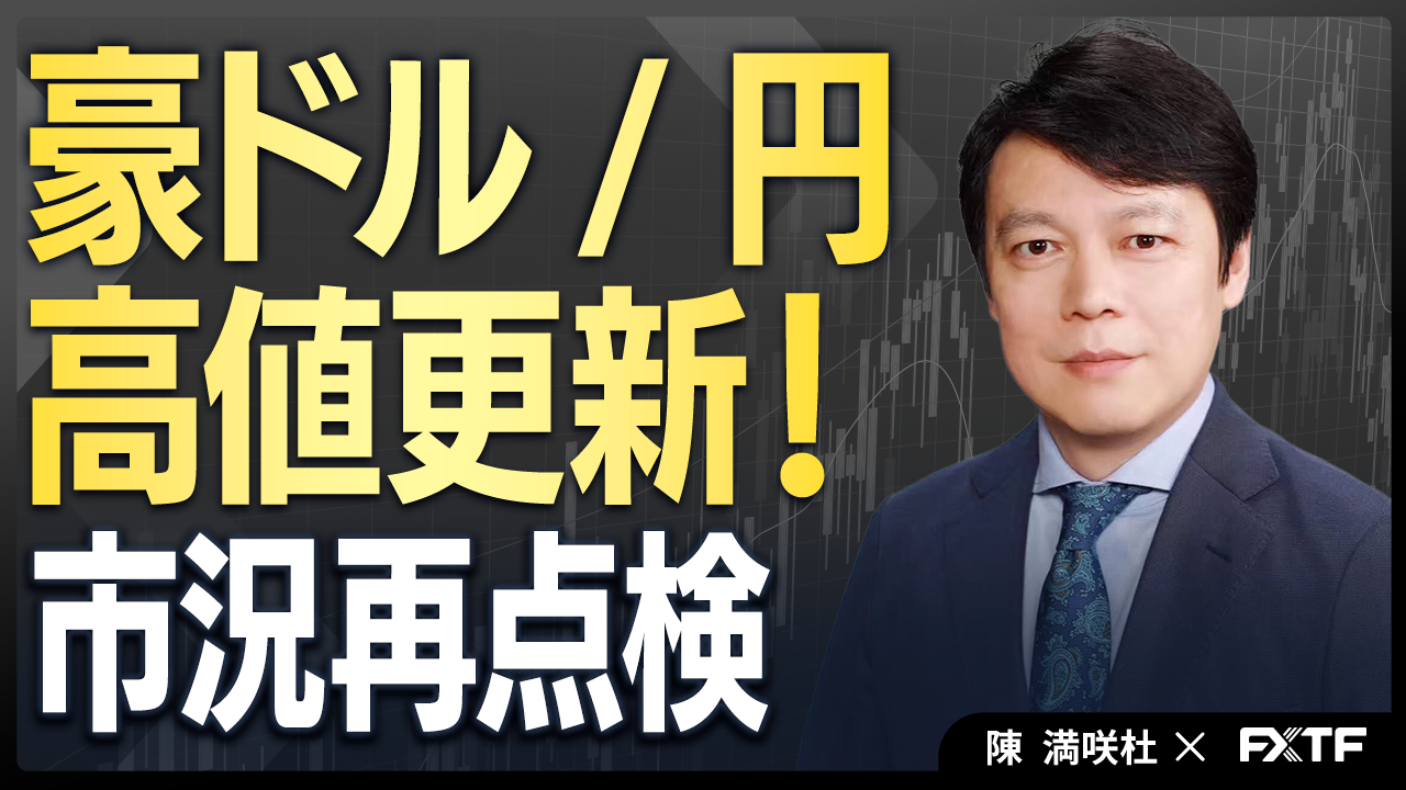 【動画】「豪ドル/円高値更新！市況再点検【前編】」陳満咲杜講師
