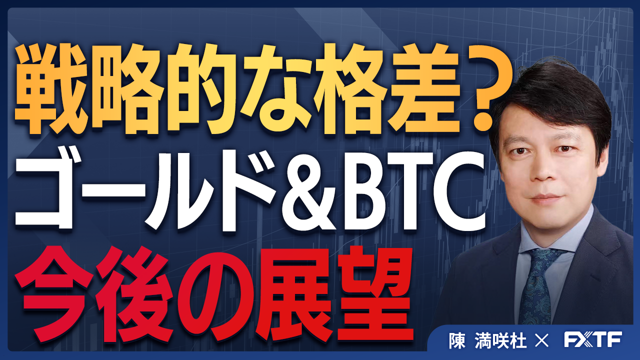 【動画】「戦略的な格差？ゴールド＆BTC【後編】」陳満咲杜講師