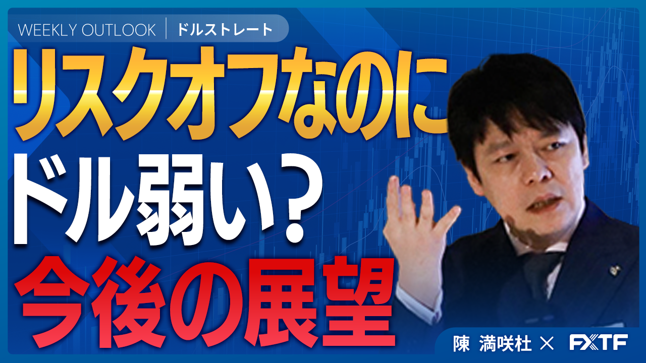 【動画】「リスクオフでもドルの頭重い？【後編】」陳満咲杜講師